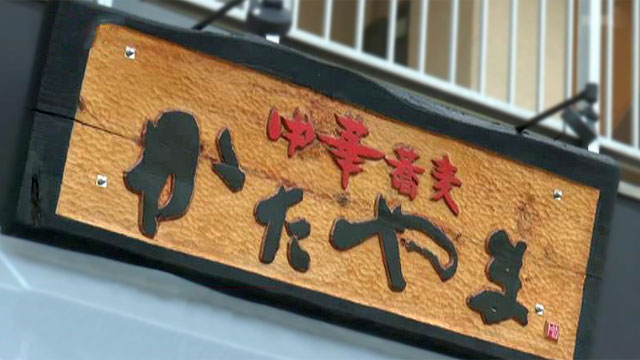 中華蕎麦 かたやま 倉敷店 石原ｄのラーメン放浪記 岡山 香川のラーメンの真髄に迫る