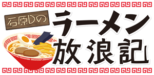 石原Dのラーメン放浪記