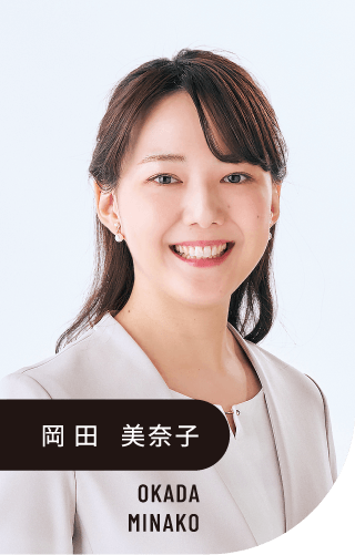 岡田 美奈子