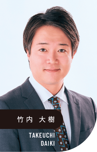 竹内 大樹