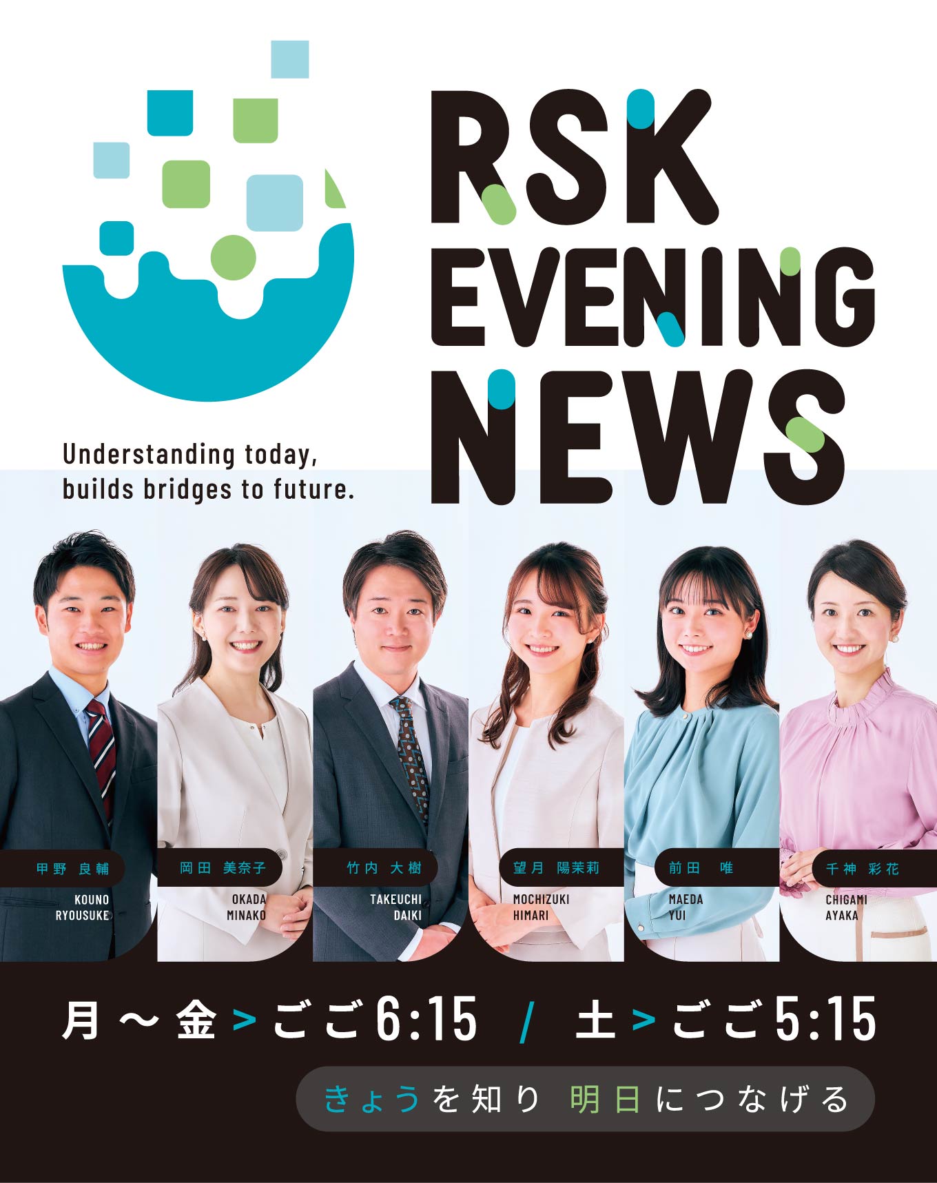きょうを知り、明日につなげる RSKイブニングニュース 放送日時:月～金曜日ごご6:15～ / 土曜日ごご5:15～