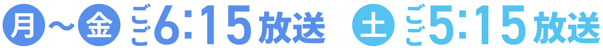 月～金 ごご6:15放送 土 ごご5:15放送