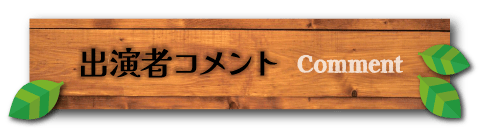 出演者コメント