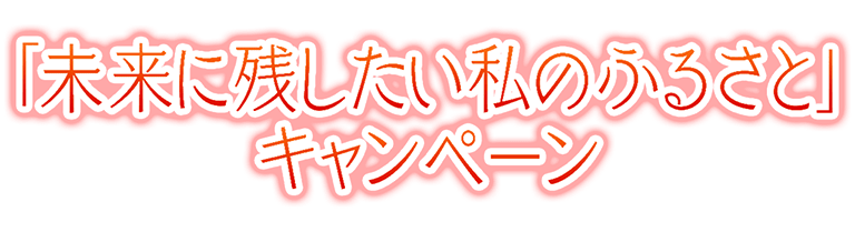 「未来に残したい私のふるさと」キャンペーン