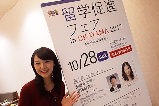 留学促進フェア