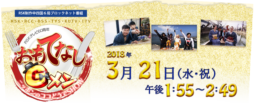 RSKテレビ60周年 RSKテレビ60周年　おもてなしＧメン　ニッポンのココどうでＳＨＯＷ