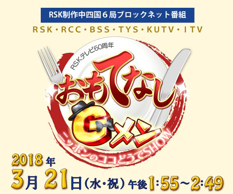 RSKテレビ60周年 RSKテレビ60周年　おもてなしＧメン　ニッポンのココどうでＳＨＯＷ