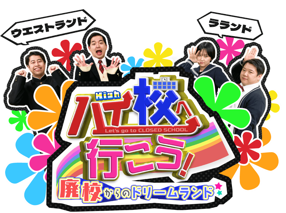 ハイ校へ行こう!～廃校からのドリームランド～