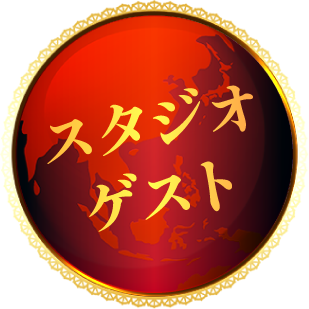 スタジオゲスト