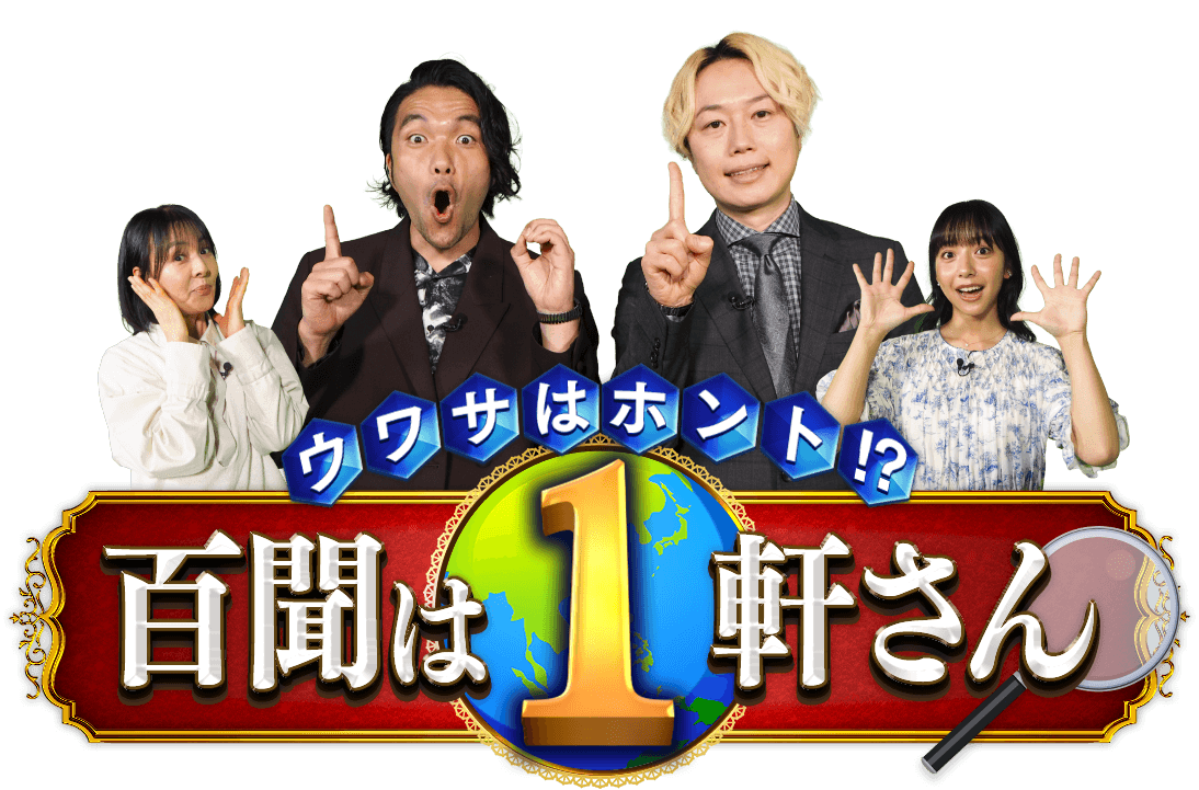 ウワサはホント!? 百聞は1軒さん
