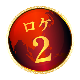 ロケ2