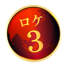 ロケ3