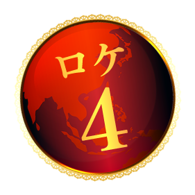 ロケ4