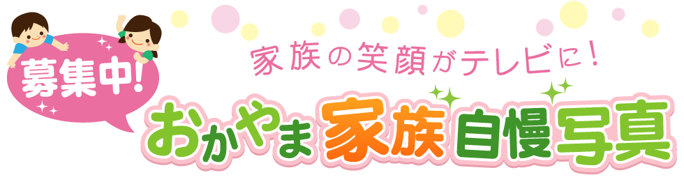 おかやま家族自慢写真