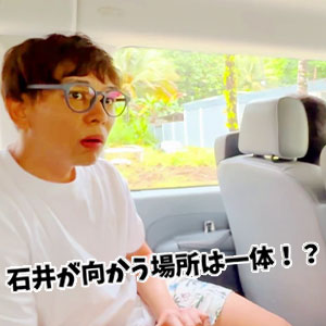 【本編未公開シーン】さや香 石井が初の海外ロケ！向かう場所とは！？動画