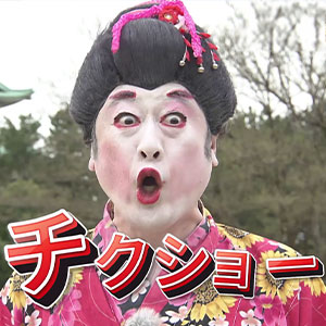 「難しすぎましたチクショー！」コウメ太夫が伝統芸に挑戦！動画