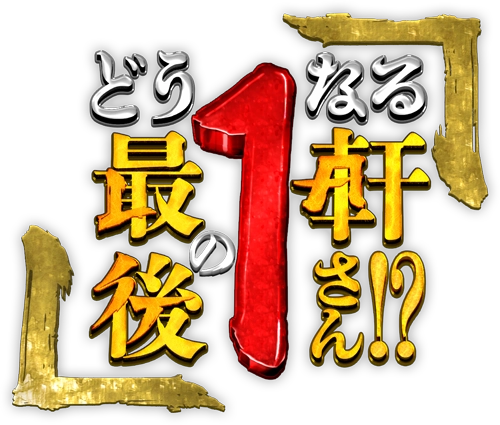 どうなる最後の1軒さん！？