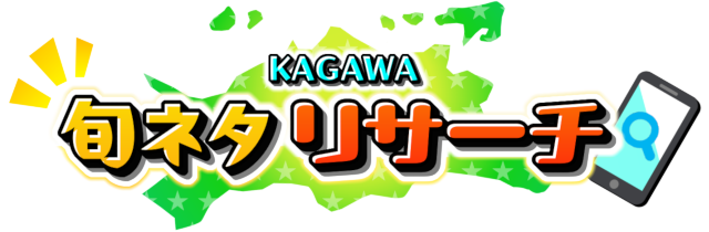 KAGAWA旬ネタリサーチ