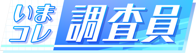いまコレ調査員