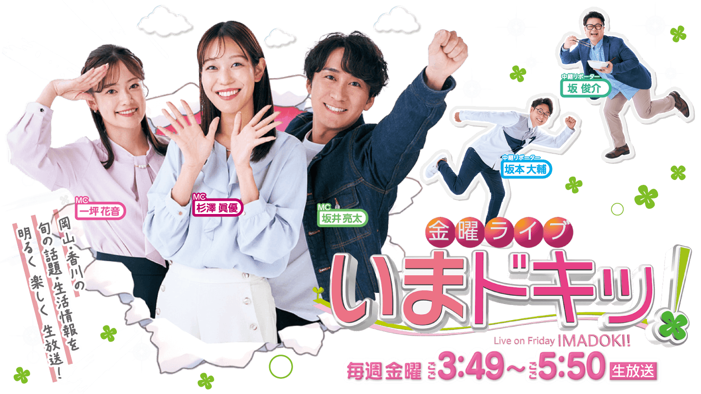 『金曜ライブ いまドキッ！』 月曜～金曜 ごご4時50分