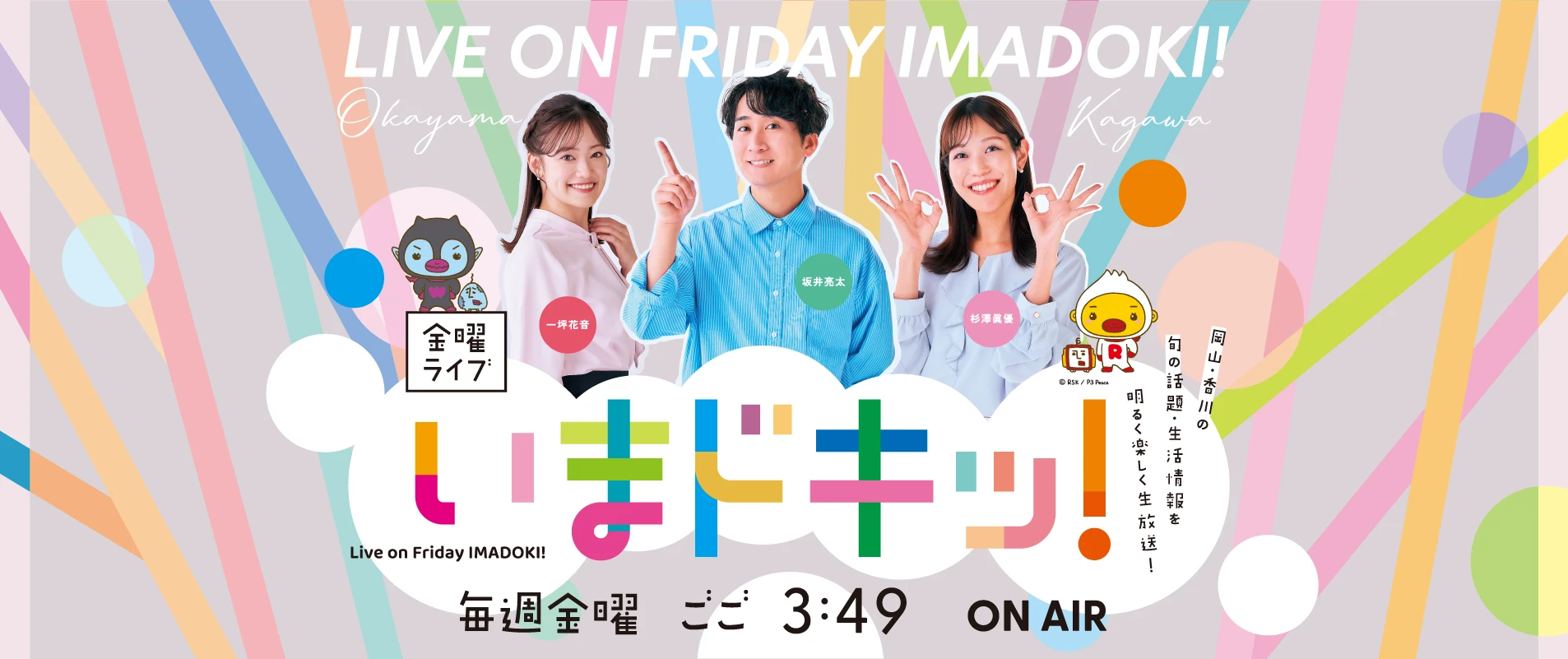 『金曜ライブ いまドキッ！』 月曜～金曜 ごご4時50分