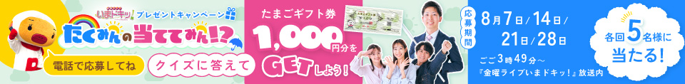 『たくみんの当ててみん！？』プレゼントCP