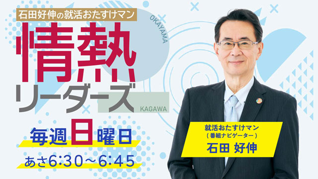 石田好伸の就活おたすけマン　情熱リーダーズ