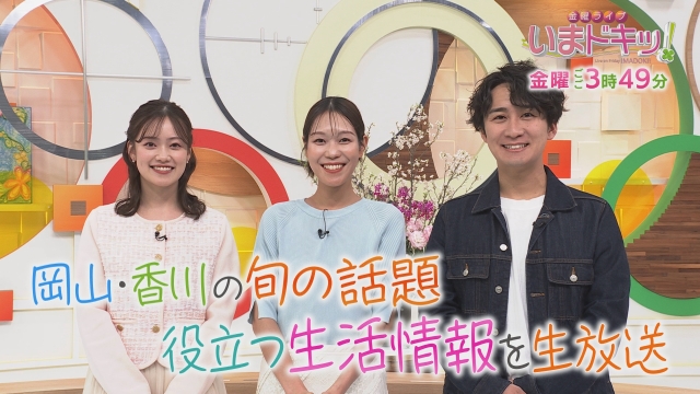 金曜ライブ いまドキッ！