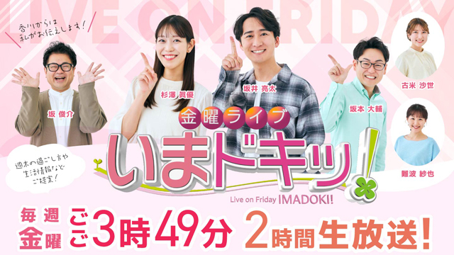 金曜ライブ いまドキッ！