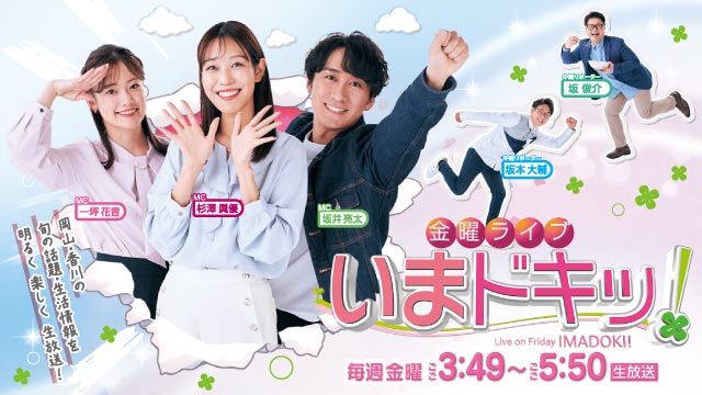 金曜ライブ いまドキッ！