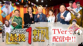 【TVerで配信中！】どうなる 最後の1軒さん!?