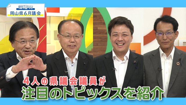 深掘り！岡山県6月議会