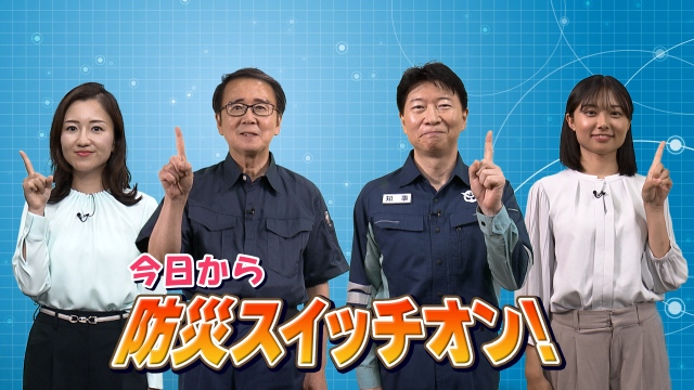 今日から防災スイッチオン！