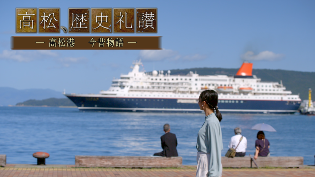 高松、歴史礼讃　～高松港 今昔物語～