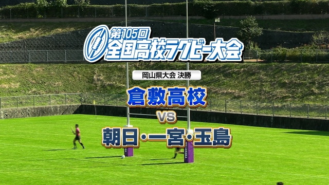 第105回全国高校ラグビー大会
岡山県大会決勝戦