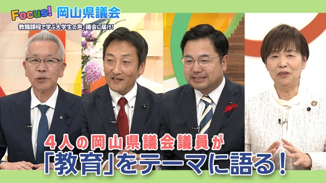 Focus！岡山県議会<br/>
教職課程で学ぶ大学生の声、議会に届け！