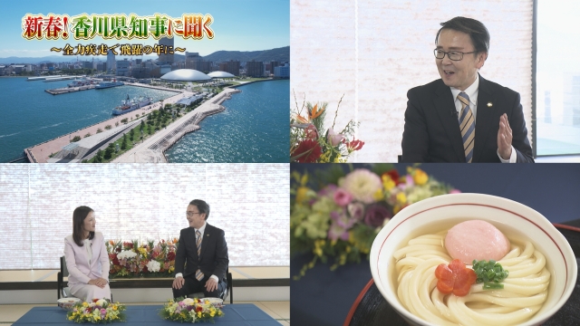 新春！香川県知事に聞く<br/>
～全力疾走で飛躍の年に～