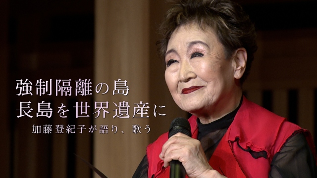強制隔離の島　長島を世界遺産に<br/>
加藤登紀子が語り、歌う