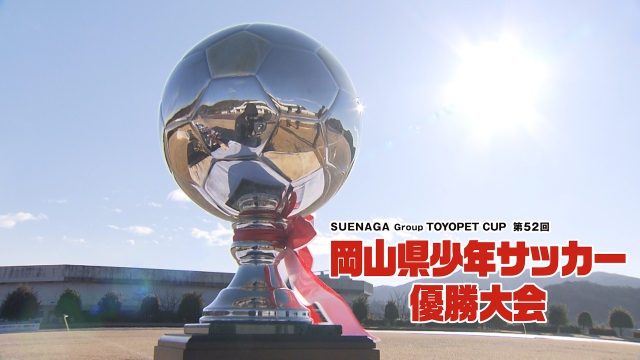 SUENAGA Group TOYOPET CUP<br/>
第52回 岡山県少年サッカー優勝大会