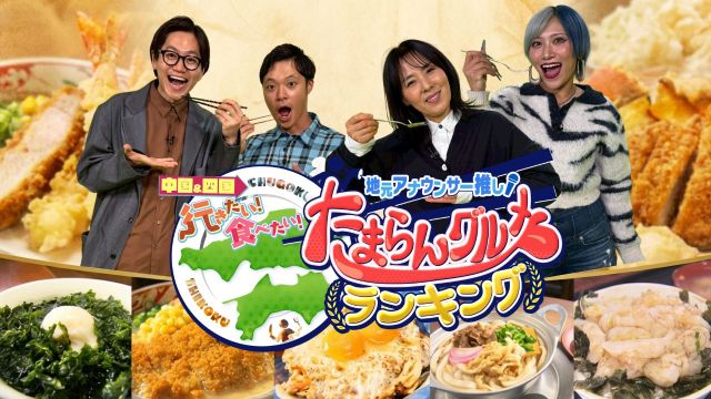 地元アナウンサー推し！中国＆四国<br/>
行きたい！食べたい！ <br/>
たまらんグルメ　ランキング