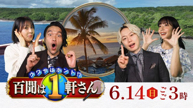 ウワサはホント!? 百聞は1軒さん
