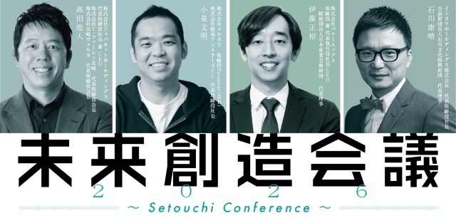 未来創造会議2026