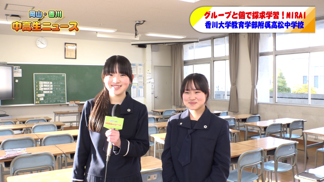 岡山・香川　中高生ニュース