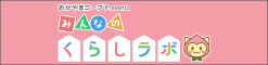 おかやまコープPresents　みんなのくらしラボ