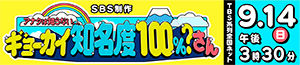 アナタは知らない・・・ギョーカイ知名度100％？さん