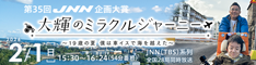 第35回JNN企画大賞「大輝のミラクルジャーニー」