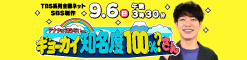 アナタは知らない・・・ギョーカイ知名度100%?さん