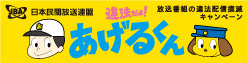 民放連違法撲滅キャンペーン