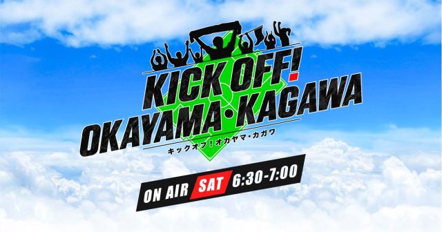 KICK OFF! OKAYAMA・KAGAWA<br/>
