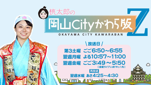 桃太郎の岡山Cityかわら版Z